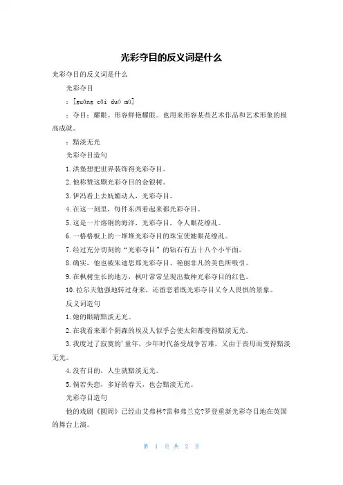 光彩夺目的反义词是什么
