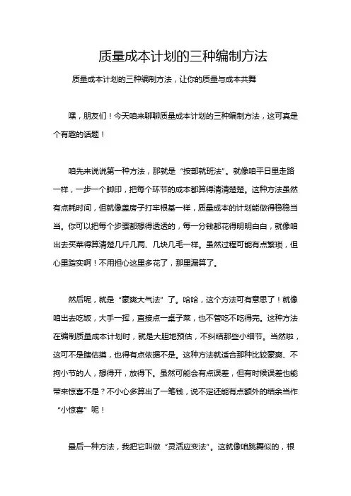 质量成本计划的三种编制方法