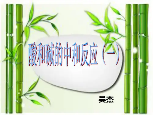 酸和碱的中和反应一精品PPT课件