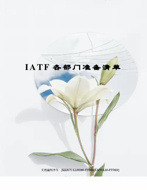 IATF各部门准备清单