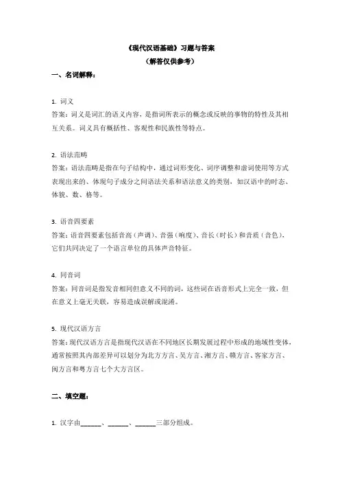 《现代汉语基础》习题与答案