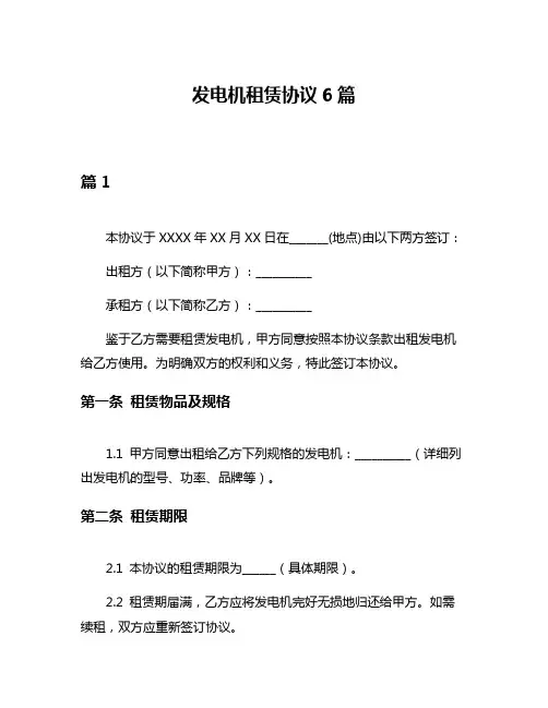 发电机租赁协议6篇