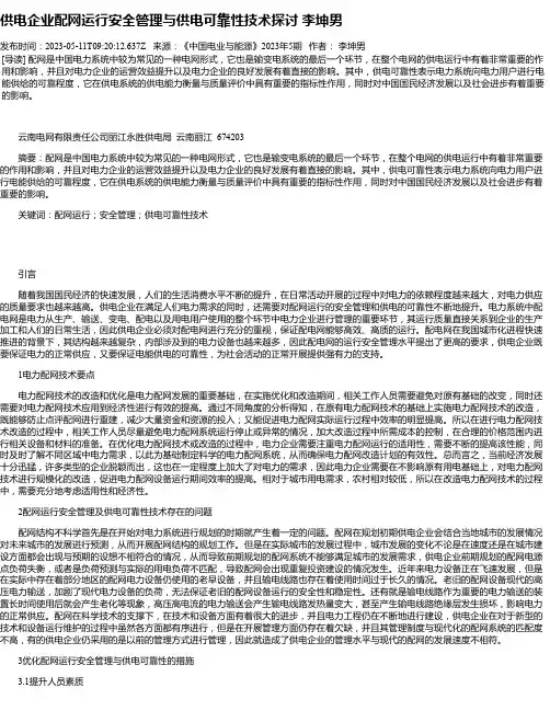 供电企业配网运行安全管理与供电可靠性技术探讨李坤男