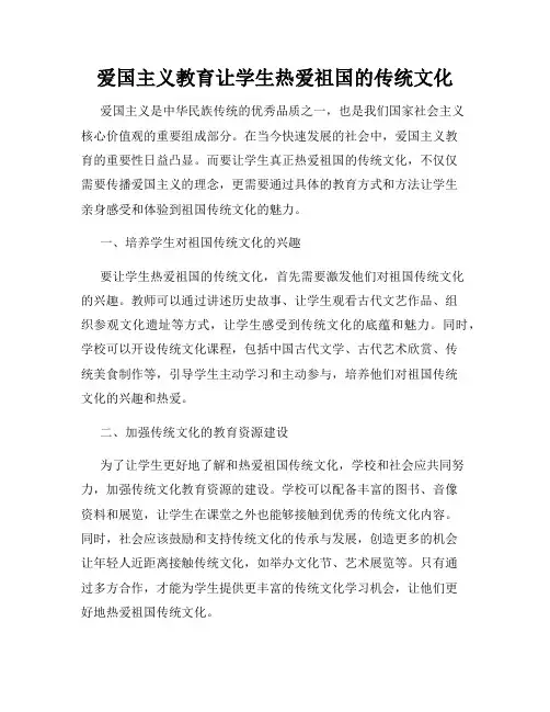 爱国主义教育让学生热爱祖国的传统文化