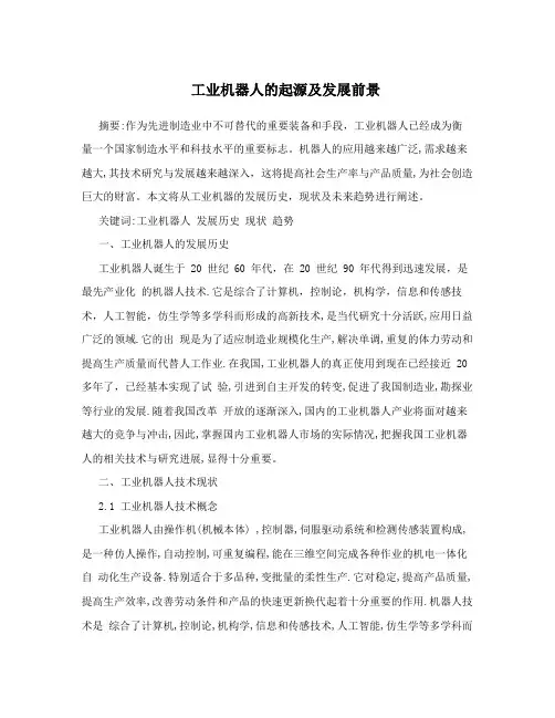 工业机器人的起源及发展前景