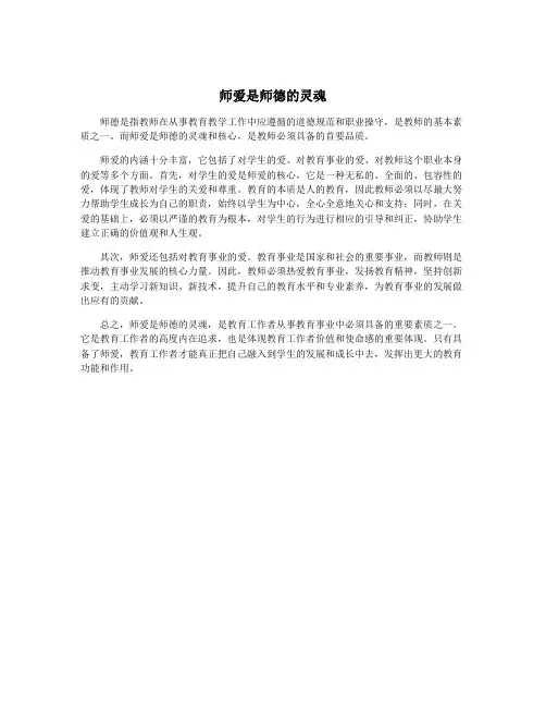 师爱是师德的灵魂