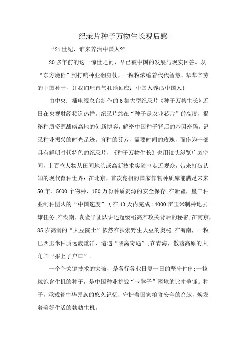 纪录片种子万物生长观后感