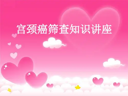 宫颈癌筛查健康宣讲