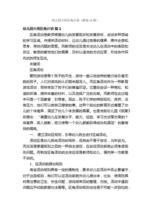 幼儿园大班区角计划（精选14篇）