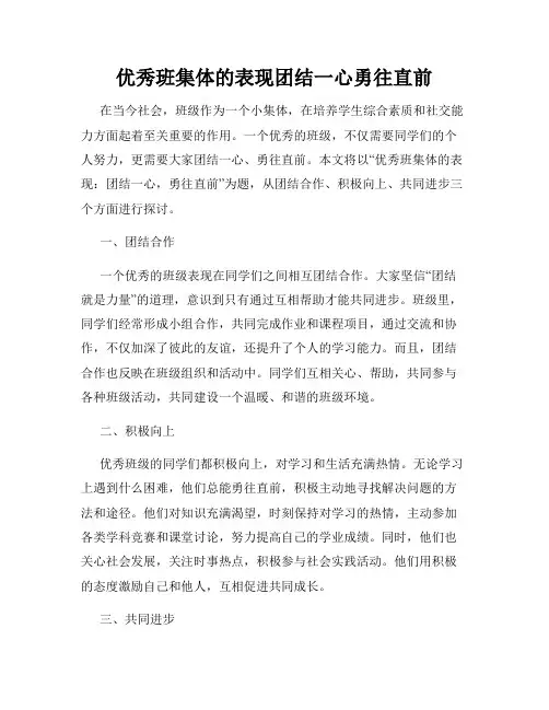 优秀班集体的表现团结一心勇往直前