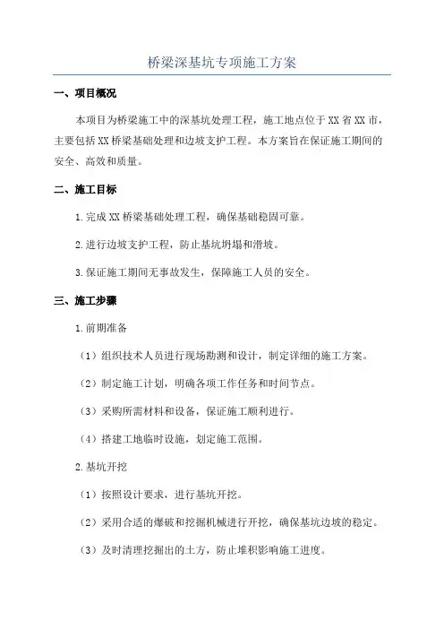 桥梁深基坑专项施工方案