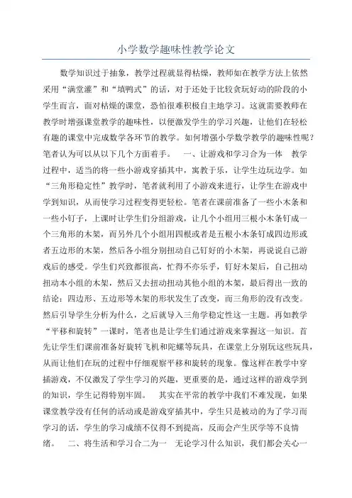 小学数学趣味性教学论文