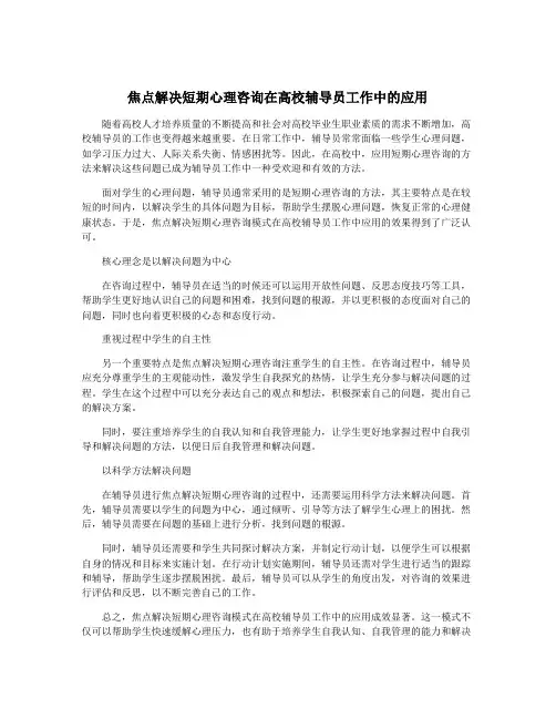 焦点解决短期心理咨询在高校辅导员工作中的应用