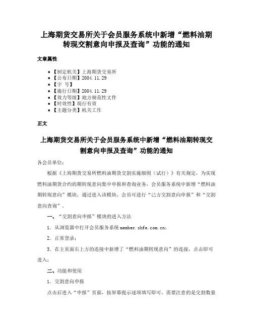 上海期货交易所关于会员服务系统中新增“燃料油期转现交割意向申报及查询”功能的通知
