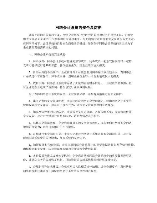 网络会计系统的安全及防护
