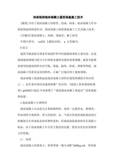 现浇泡沫混凝土屋面保温施工技术