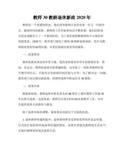 教师30教龄退休新政2020年