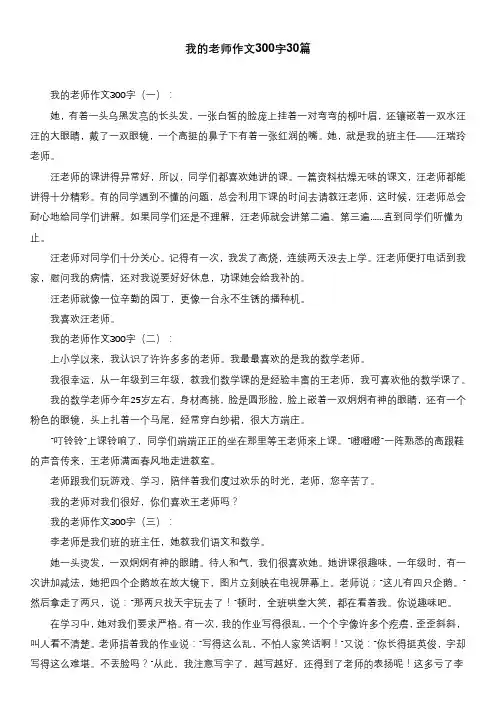 我的老师作文300字30篇