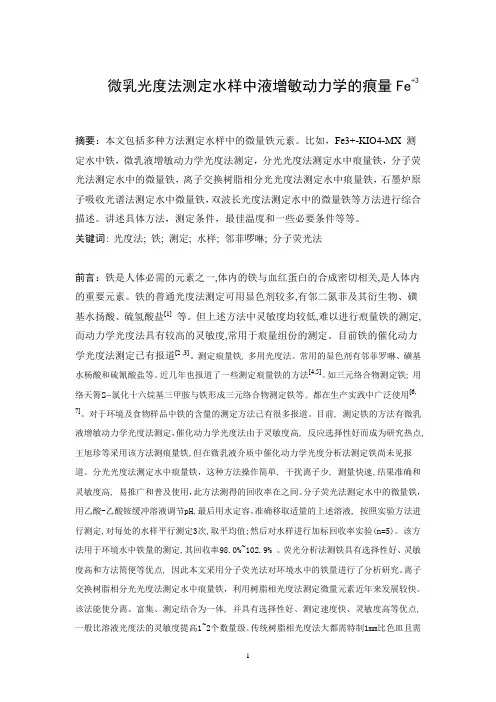 水样中铁的测定方法(综述)
