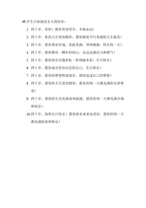 40岁生日祝福语女人简短