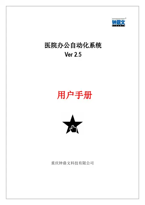 医院办公自动化系统Ver2.5用户手册