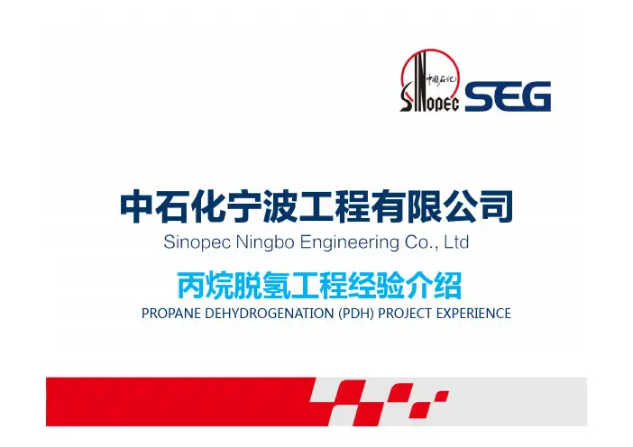 丙烷脱氢(PDH)工程经验介绍