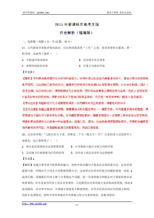 2015年高考新课标Ⅱ卷文综(历史部分)试题解析(精编版)(解析版)