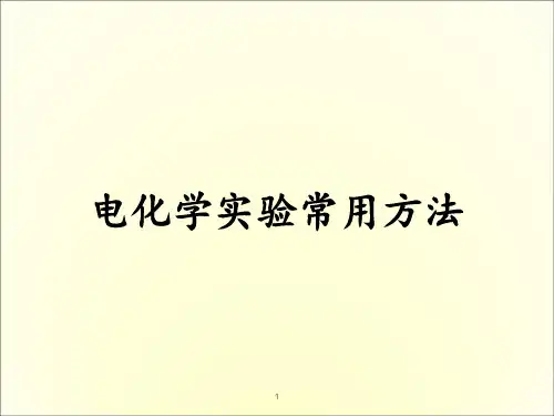 电化学常用分析法