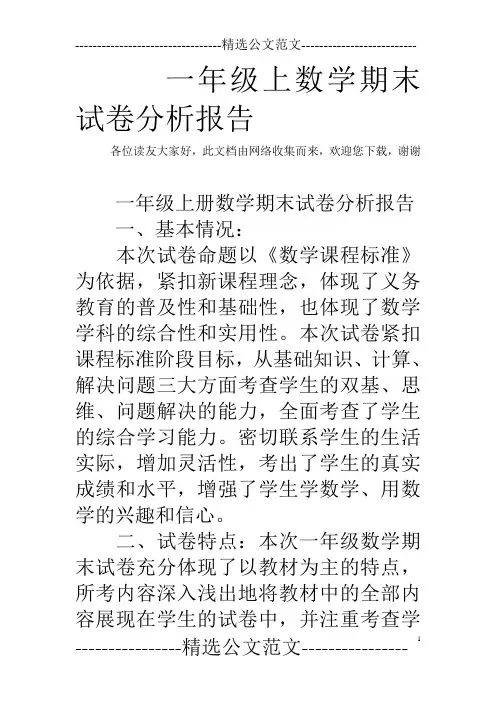 (完整)一年级上数学期末试卷分析报告