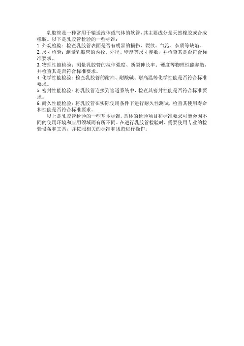 乳胶管检验标准