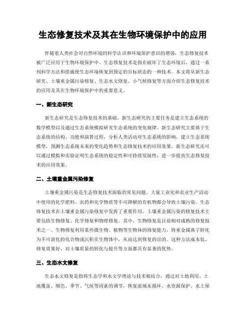 生态修复技术及其在生物环境保护中的应用