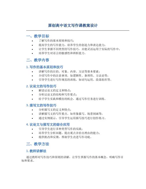 原创高中语文写作课教案设计