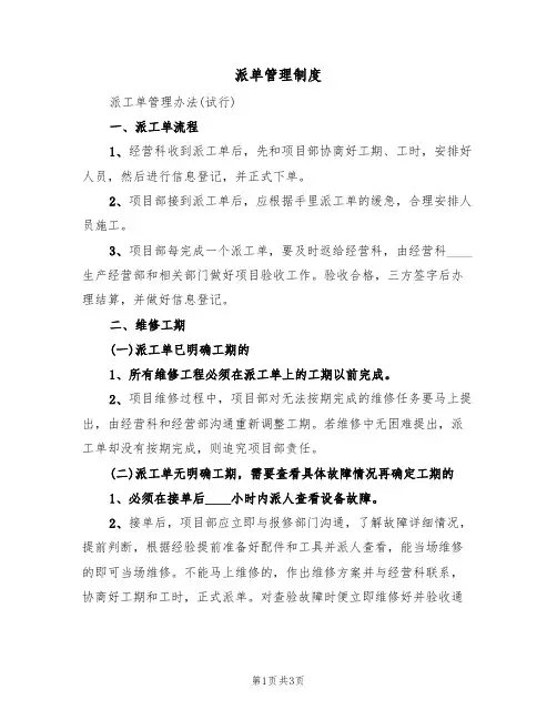 派单管理制度(2篇)