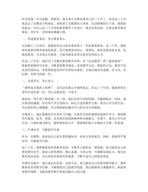 小学教师三十年教学感言