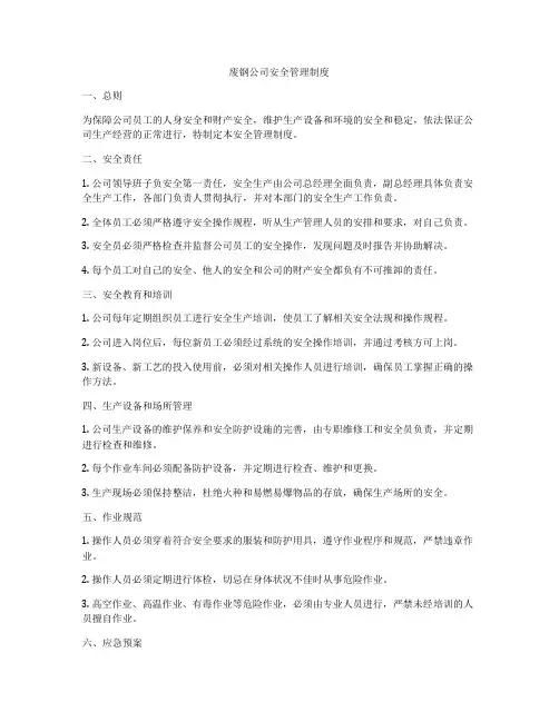 废钢公司安全管理制度