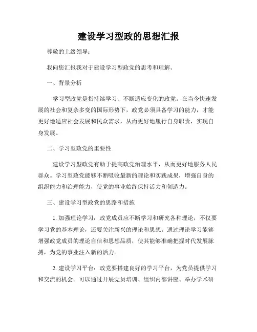 建设学习型政的思想汇报