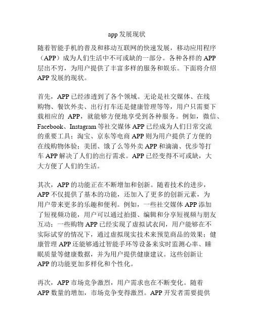 app发展现状