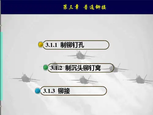 第3章-普通铆接课件PPT