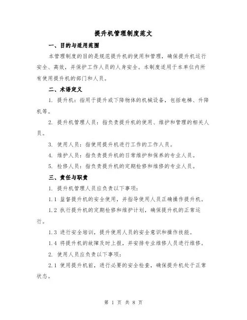 提升机管理制度范文(3篇)