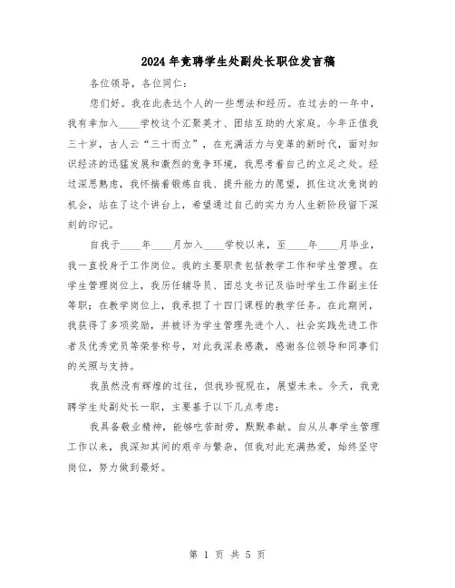 2024年竞聘学生处副处长职位发言稿（三篇）