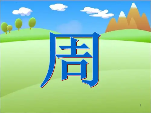 周长的认识公开课ppt课件