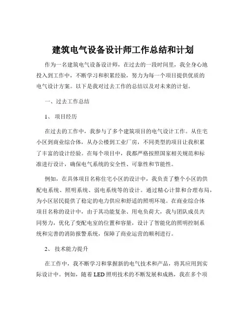 建筑电气设备设计师工作总结和计划