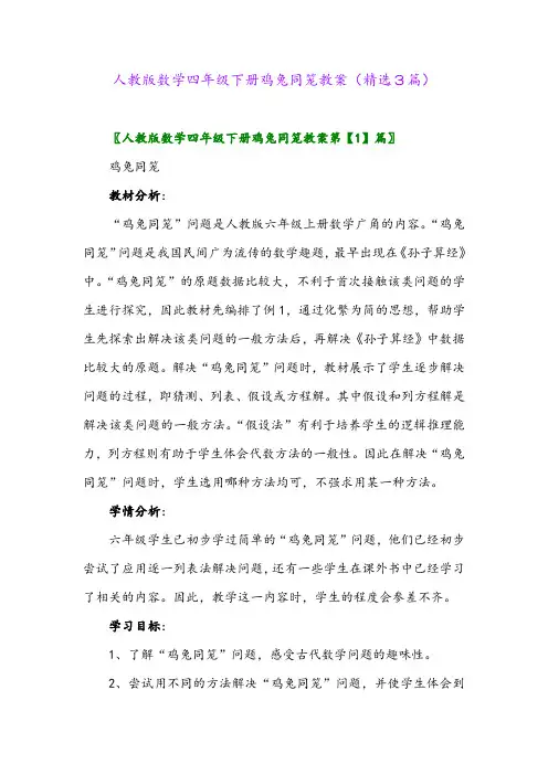 2023年人教版数学四年级下册鸡兔同笼教案(精选3篇)
