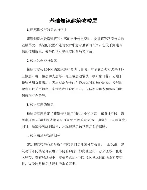 基础知识建筑物楼层