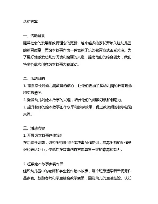 幼儿园创意绘本故事大赛活动方案 幼儿园绘本故事
