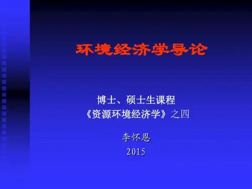 第四讲环境经济学