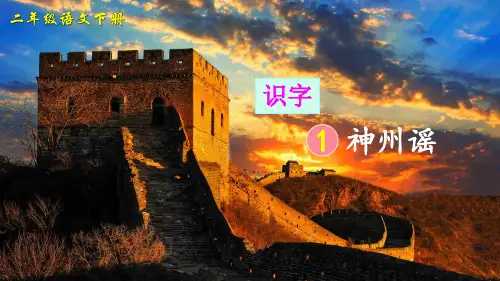 部编版二年级语文下册识字1《神州谣》课件(强烈推荐)