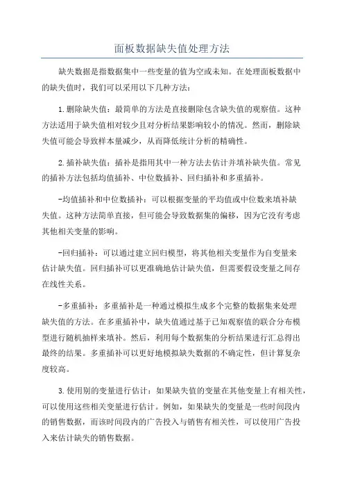 面板数据缺失值处理方法