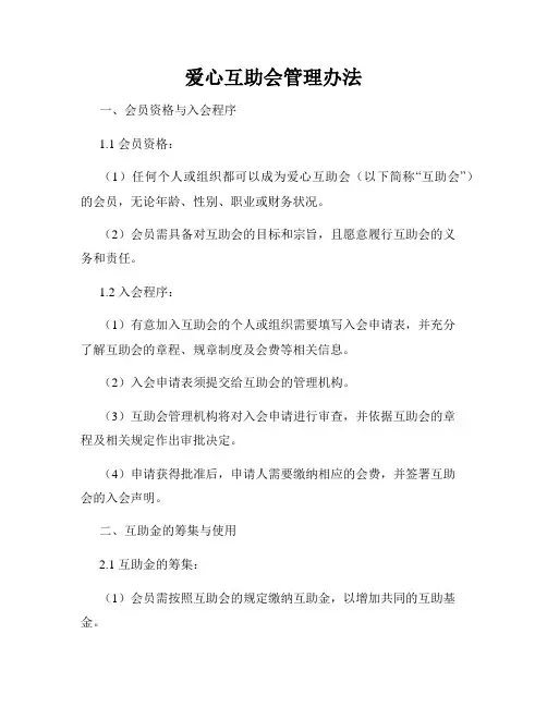 爱心互助会管理办法