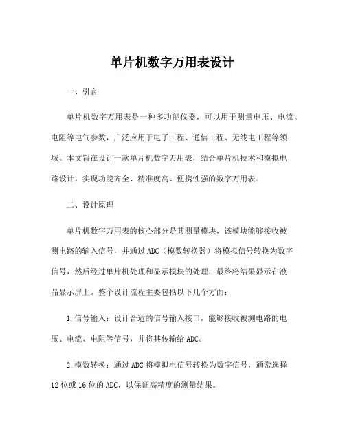 单片机数字万用表设计